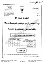 کاردانی به کاشناسی آزاد جزوات سوالات آموزش راهنمایی مشاوره کاردانی به کارشناسی آزاد 1388